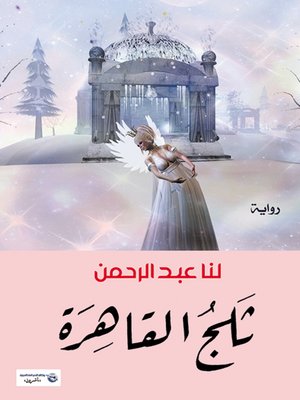 cover image of ثلج القاهرة